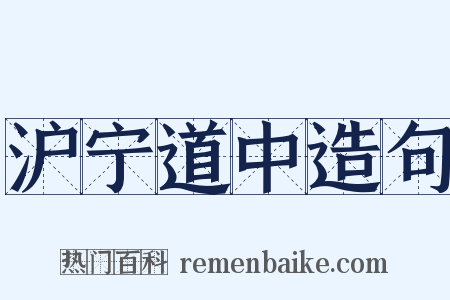 沪宁道中造句是什么意思的图片